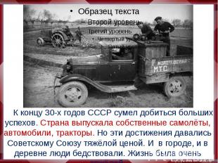К концу 30-х годов СССР сумел добиться больших успехов. Страна выпускала собстве