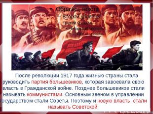 После революции 1917 года жизнью страны стала руководить партия большевиков, кот