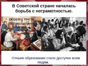 В Советской стране началась борьба с неграмотностью. Отныне образование стало до