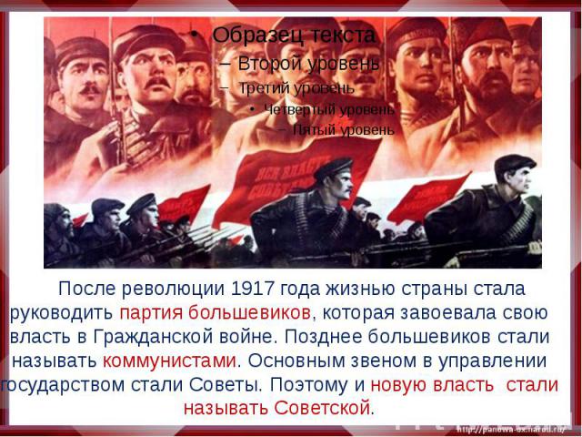 После революции 1917 года жизнью страны стала руководить партия большевиков, которая завоевала свою власть в Гражданской войне. Позднее большевиков стали называть коммунистами. Основным звеном в управлении государством стали Советы. Поэтому и новую …