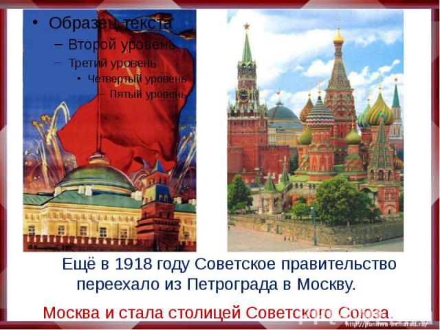 Ещё в 1918 году Советское правительство переехало из Петрограда в Москву. Москва и стала столицей Советского Союза.