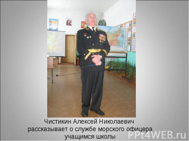 Чистикин Алексей Николаевич рассказывает о службе морского офицера учащимся школы