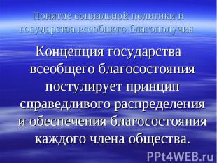 Концепция государства всеобщего благосостояния постулирует принцип справедливого