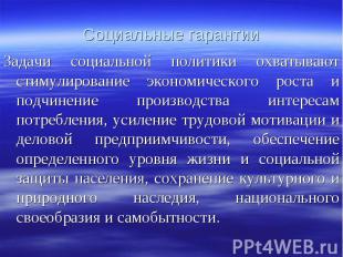 Задачи социальной политики охватывают стимулирование экономического роста и подч