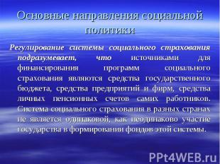 Регулирование системы социального страхования подразумевает, что источниками для