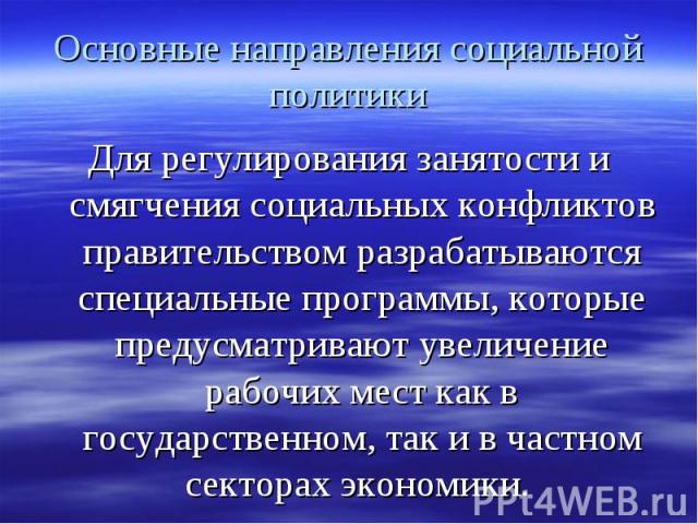 Для регулирования занятости и смягчения социальных конфликтов правительством разрабатываются специальные программы, которые предусматривают увеличение рабочих мест как в государственном, так и в частном секторах экономики. Для регулирования занятост…