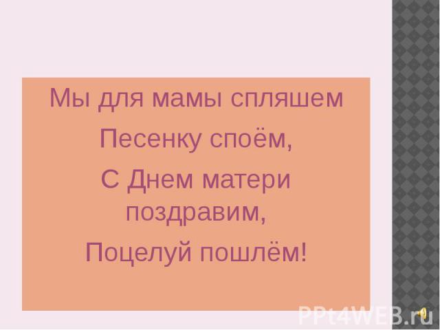 Про родную маму. Стих маму крепко поцелую. Маму крепко поцелую обниму ее родную. Мамочку родную крепко поцелую стих. Стих мама солнышко мое очень я люблю ее.