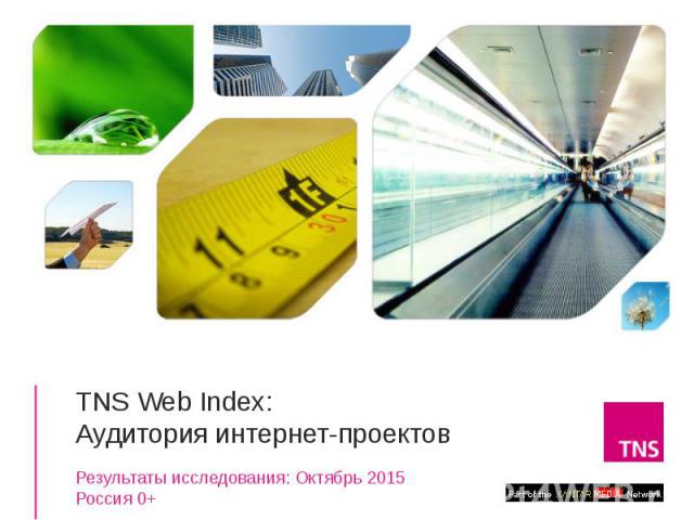 TNS Web Index: Аудитория интернет-проектов