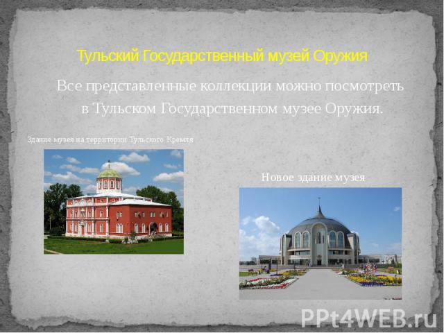 Тульский Государственный музей ОружияЗдание музея на территории Тульского Кремля