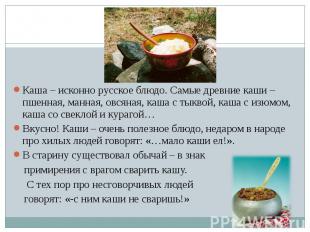 Каша – исконно русское блюдо. Самые древние каши – пшенная, манная, овсяная, каш