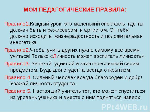 Правило1.Каждый урок- это маленький спектакль, где ты должен быть и режиссером, и артистом. От тебя должно исходить жизнерадостность и положительная энергетика Правило1.Каждый урок- это маленький спектакль, где ты должен быть и режиссером, и артисто…