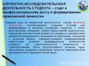 Ведущую роль во внеурочной деятельности отвожу проектной технологии, способствую