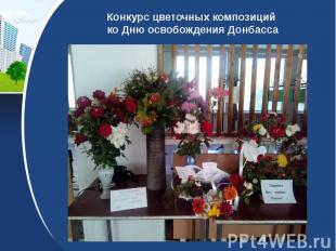 Конкурс цветочных композиций ко Дню освобождения Донбасса