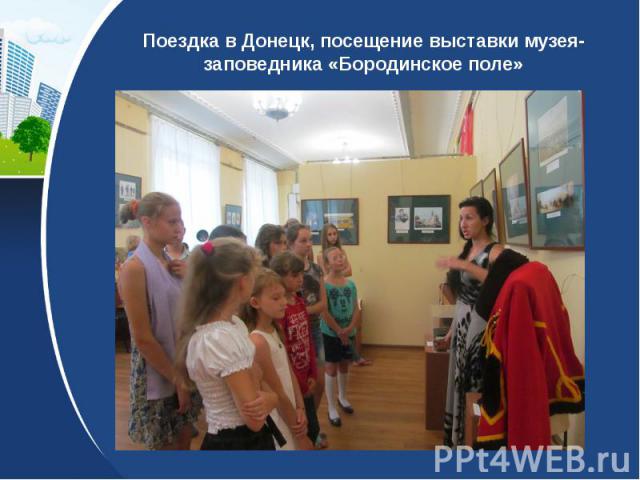 Поездка в Донецк, посещение выставки музея-заповедника «Бородинское поле»