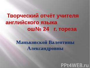 Творческий отчёт учителя английского языка ош№ 24 г. тореза Маньковской Валентин