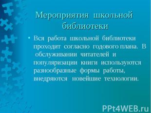 Вся работа школьной библиотеки проходит согласно годового плана. В обслуживании