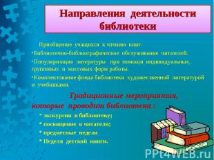 Приобщение учащихся к чтению книг. Приобщение учащихся к чтению книг. Библиотечн