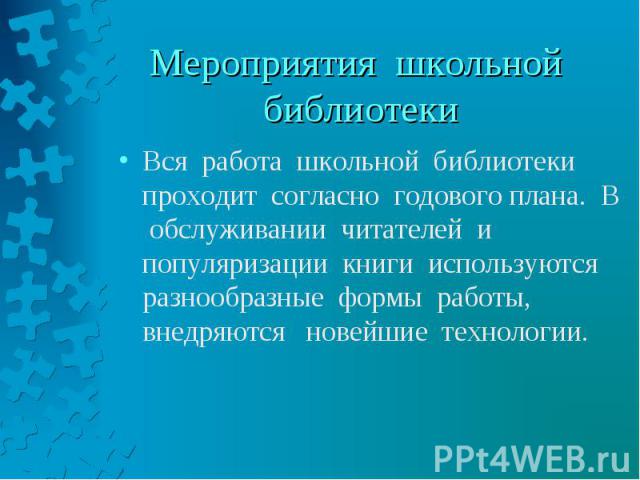 Вся работа школьной библиотеки проходит согласно годового плана. В обслуживании читателей и популяризации книги используются разнообразные формы работы, внедряются новейшие технологии. Вся работа школьной библиотеки проходит согласно годового плана.…