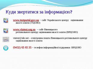 www.testportal.gov.ua – сайт Українського центру оцінювання якості освіти (УЦОЯО