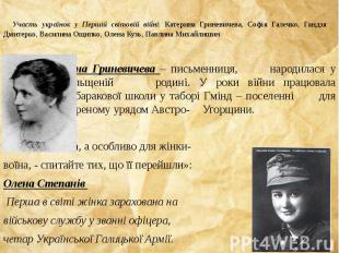 Участь українок у Першій світовій війні: Катерина Гриневичева, Софія Галечко, Га