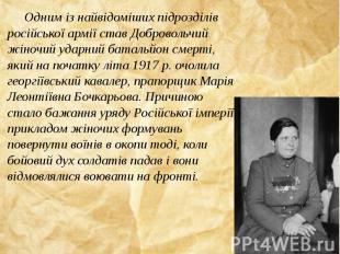 Одним із найвідоміших підрозділів російської армії став Добровольчий жіночий уда