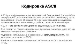 Кодировка ASCII ASCII расшифровывается как Американский Стандартный Код для Обме