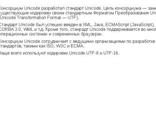 Консорциум Unicode разработал стандарт Unicode. Цель консорциума — заменить суще