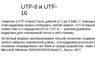 UTF-8 и UTF-16 Символы в UTF-8 могут быть длиной от 1 до 4 байт. С помощью этой