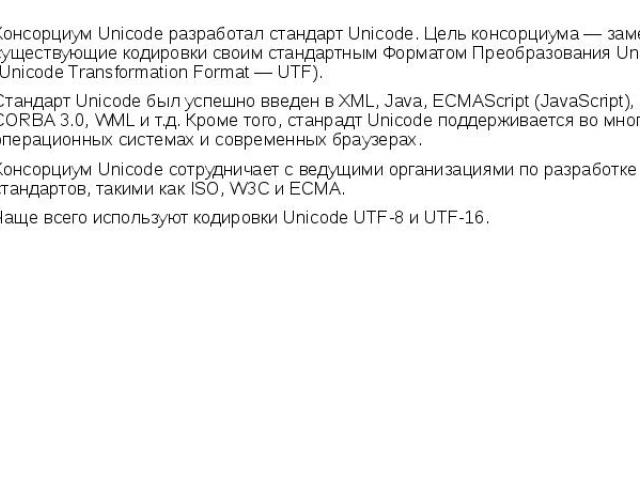 Консорциум Unicode разработал стандарт Unicode. Цель консорциума — заменить существующие кодировки своим стандартным Форматом Преобразования Unicode (Unicode Transformation Format — UTF). Консорциум Unicode разработал стандарт Unicode. Цель консорци…