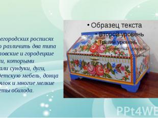 В нижегородских росписях можно различить два типа — павловские и городецкие росп