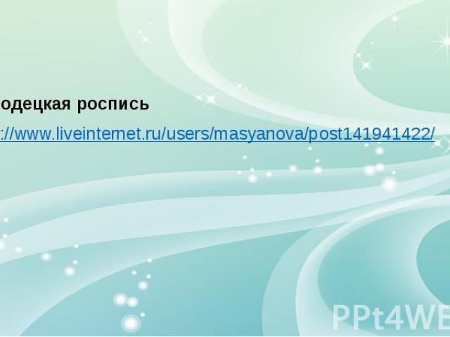 Городецкая роспись http://www.liveinternet.ru/users/masyanova/post141941422/
