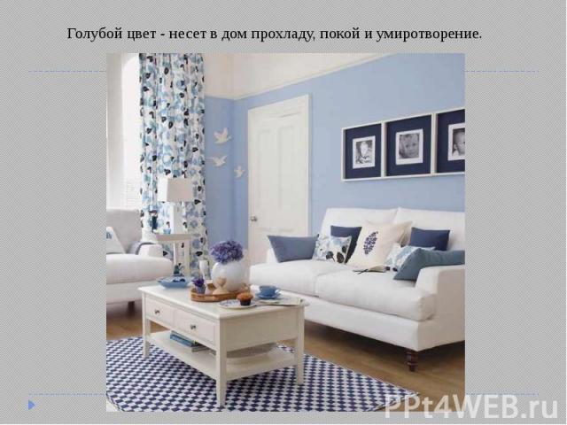 Голубой цвет - несет в дом прохладу, покой и умиротворение.