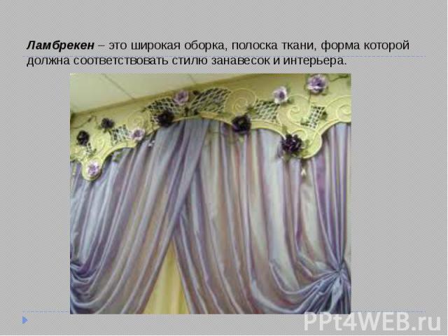Ламбрекен – это широкая оборка, полоска ткани, форма которой должна соответствовать стилю занавесок и интерьера.