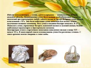 Изделия кожгалантереи —;сумки, пояса и перчатки — неотъемлемые детали ансамбля о