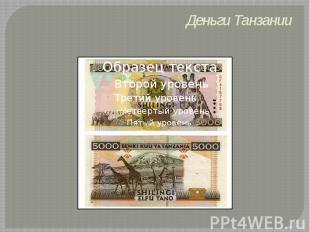 Деньги Танзании