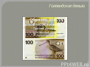 Голландские деньги