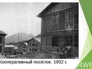 Кооперативный посёлок. 1932 г.