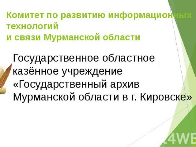 Комитет по развитию информационных технологий и связи Мурманской области