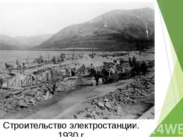 Строительство электростанции. 1930 г.