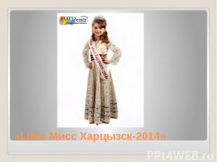 «Little Мисс Харцызск-2014»