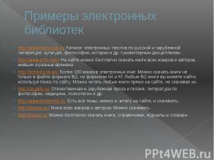 Примеры электронных библиотек http://www.biblioclub.ru/&nbsp;Каталог электронных
