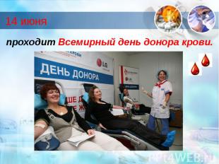 14 июня проходит Всемирный день донора крови.