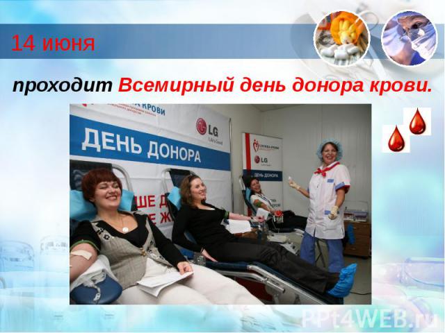 14 июня проходит Всемирный день донора крови.