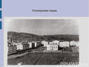 Планировка парка