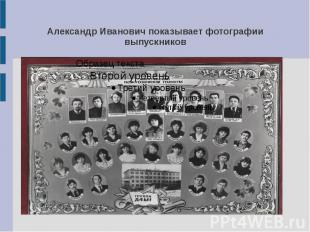 Александр Иванович показывает фотографии выпускников