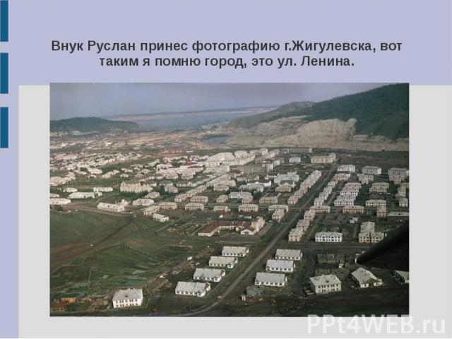 Внук Руслан принес фотографию г.Жигулевска, вот таким я помню город, это ул. Ленина.