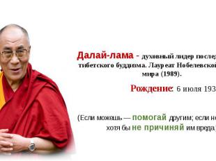 Далай-лама - духовный лидер последователей тибетского буддизма. Лауреат Нобелевс