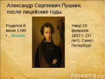 Александр Сергеевич Пушкин после лицейские годы
