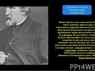 Вначале Тургенев хотел стать поэтом. В 1834 году, будучи студентом третьего курс
