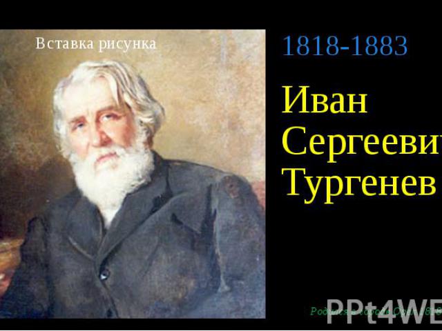 Иван Сергеевич Тургенев Родился в городе Орёл 1818 г.